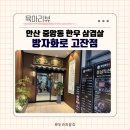 중앙동무료급식소(사랑의집) | 안산 중앙동 한우 삼겹살 맛집 놀이방 식당 가족외식 모임 단체회식 방자화로 고잔점 방문후기