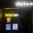 (주)조이캐스트 | [혜화 심야 연극] 1932 앙리에트 실종사건_관람 후기(대학로 연극)