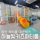 하늘빛식탁 | 내돈내산 동탄 하늘빛 키즈 파티룸 / 아이와 함께 대관하기