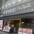 안산문화광장2L | 안산 고잔동 맛집 육담 고기로 말하다 | 오겹살부터 육회냉면까지 제대로 먹고 온 후기
