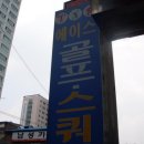 에이스 골프연습장 이미지