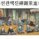 ＜선관책진禪關策進＞1-16,제조사법어절요諸祖師法語節要,*2,철산경선사보설鐵山瓊禪師普說, 이미지