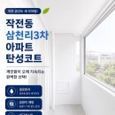 계양2,3차경로당 | 작전동 삼천리3차아파트 구축 탄성코트 시공 후기