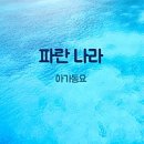 파란나라 이미지