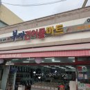 부자건어물마트