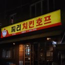 해성호프