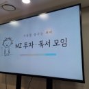 가독모임(加讀) 소개(MZ인플루언서) ft. 부자되는길
