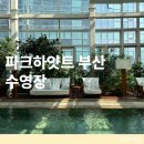 덕업관어린이수영장화장실 | 파크하얏트 부산 수영장 가운 시간 어린이 수모 탈의실 정보