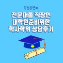 학사 | 전문대졸 직장인 대학원 준비 학점은행제 학사학위 상담 후기