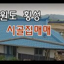 강원도 횡성 시골집매매 촌집매매 농가주택매매 시골빈집매매 농촌빈집매매 빈집 매매 임대 정보 빈집매물 시골집 귀농귀촌 5도2촌 농촌 이미지