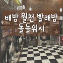 돌돌워시