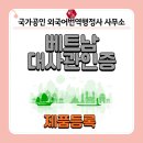 비즈트랜스 외국어번역 행정사사무소 | 베트남 건강기능식품 수출, 국내서류 베트남대사관인증까지 완벽대행