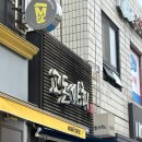 <장성 돈가스 맛집> 연돈 부럽지 않은 인생 돈가스 '고돈상회' 내돈내산 솔직후기 🐾