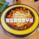 웰빙알쌈쭈꾸미 | [원주] 제천 알쌈쭈꾸미가 원주에 상륙 원주 쭈꾸미 맛집 : 웰빙알쌈쭈꾸미