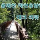 [강원도 여행지 / 춘천 가볼만한 곳 / 용화산 / 가을산행 / 용화산 자연휴양림 / 당일치기 여행지 / 춘천여행코스] 이미지