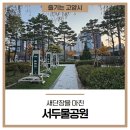 서두물공원 이미지