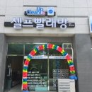 크린크린빨래방 이미지