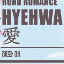 비밀의화원대학로