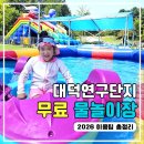 연구단지 | 대전 대덕연구단지 물놀이장 후기｜유성구 무료 물놀이장 2026 준비물·주차·이용팁 총정리