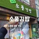 우렁이쌀소풍김밥 | 제주도김밥맛집 소풍김밥, 착한 가격에 10+1 서비스까지! (단체 주문 꿀팁)