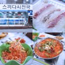 금암1동-11(아이들천국앞) | 속초 동명항 횟집 스끼다시천국 속초 대게 애견동반