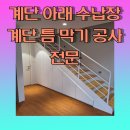 운양동 라피아노2차 진출입로 | 계단아래수납장 계단틈막이공사