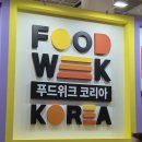 코리아식품 | 제20회 서울국제식품산업전, 2025 푸드위크 코리아 후기