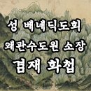 금강내산전도, 성 베네딕도회 왜관수도원 소장 겸재 정선 화첩