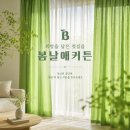 [수원 커튼] 꽃뫼버들마을 아파트 시공 후기, 미니멀 무드의 정석 (ft. 봄날애커튼)