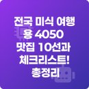 할매두루치기냉면 | 전국 미식 여행용 4050 맛집 10선과 체크리스트! 총정리