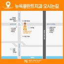 뉴욕플란트치과의원 이미지