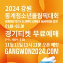 [쇼트트랙/스피드/기타]2024 강원동계청소년올림픽 입장권 예매 시작…개회식만 유료(2023.11.10) 이미지