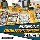 아이조아안경콘텍트 | [광주 동구] 동명동안경 아이사랑안경콘텍트 조대본점 후기