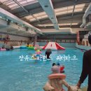 장유스파랜드전용탕 | 김해 장유 스파랜드 워터파크 실내 물놀이 후기