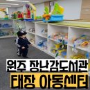 태장도서관 | 태장아동센터 장난감도서관 놀이방있는 곳 이용방법 후기
