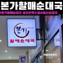 광장할매김치 | 본가할매순대국 일산킨텍스점 주차후기|일산 국밥|킨텍스 맛집|일산 킨텍스 맛집