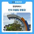 반지 어울림운동장 이미지