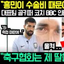 "손흥민 선수 수술비 때문에 딸이 살았죠..." 대표팀 골키퍼 코치 비토르가 BBC인터뷰 중 눈물터진 이유 // "축구협회는 제 딸을 이미지