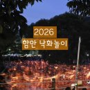 함안제일종합정비 - 270 | [함안낙화축제] 2026 제 33회 함안 낙화놀이 티켓팅, 준비물, 꿀팁 후기