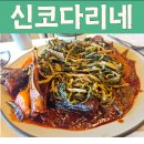 신코다리 이미지