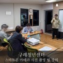 스마트폰 카메라 사진촬영과 보정 | 구례청년센터 스마트폰 카메라 사진 강의 사진 촬영 실습 보정 AI 활용 전남 스마트폰 사진 강의