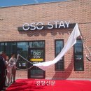 강진스테이 OSO(오소) | 전남 강진] 주방.세탁실.사무실 다 갖춘 '숙박시설'…강진군, 장기 체류 관광객 위한 '오소 스테이' 개장