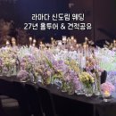 다마.그린주희플라워점 | 라마다 신도림 웨딩홀 상담 예약 후 홀투어 & 27년 견적 공유 가능