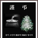 한환규(학군16)사무국장님 모친상 공지:22.01.03 이미지