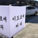 이도로에커피