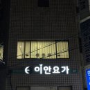 이안세탁 | 방이동 요가 | 방이동 요가 원데이클래스 이안요가 송파 골반테라피 수업 후기🧘🏻‍♀️