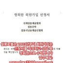 설봉그룹 부여지회 회원여러분! 정회원 가입 방법 올려드려요 이미지