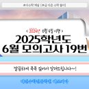 [쪼다수학] 2025학년도 6월 모의고사 19번 [대전수학전문학원 매쓰피아] 이미지