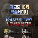 .김구의 좌익 활동과 그 유산- 여수사건을 중심으로. 이미지