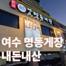 명동식품 | 여수 갈치조림 명동게장 주차 내돈내산 후기